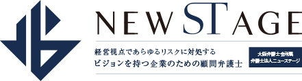 ビジョンを持つ企業のための顧問弁護士 弁護士法人ニューステージ