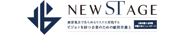 ビジョンを持つ企業のための顧問弁護士 弁護士法人ニューステージ