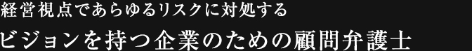 ビジョンを持つ企業のための顧問弁護士。大阪の弁護士法人ニューステージは、御社がより事業・業務に専念できるよう、経営視点と戦略的な法務でサポートします。