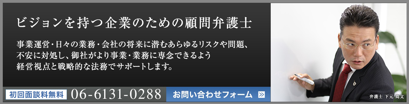 企業に強い顧問経験豊富な大阪の顧問弁護士ニューステージへのご相談依頼、お問合せフォーム