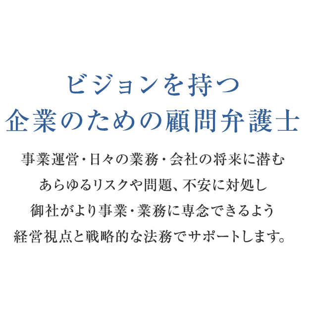 ビジョンを持つ企業のための顧問弁護士。大阪の弁護士法人ニューステージは、御社がより事業・業務に専念できるよう、経営視点と戦略的な法務でサポートします。