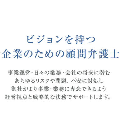 ビジョンを持つ企業のための顧問弁護士。大阪の弁護士法人ニューステージは、御社がより事業・業務に専念できるよう、経営視点と戦略的な法務でサポートします。